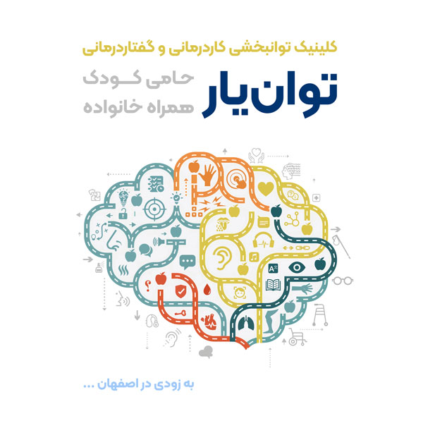 کلینیک کاردرمانی و گفتاردرمانی توان یار اصفهان